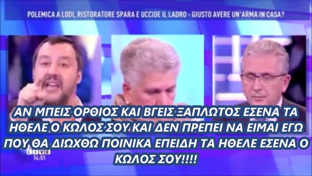 Matteo Salvini - Αρχηγος της Λεγγα του Βορρα για την νομιμη αμυνα και οπλοκατοχη