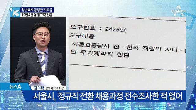 [뉴스분석]친인척 정규직 전환 의혹 5곳…빙산의 일각