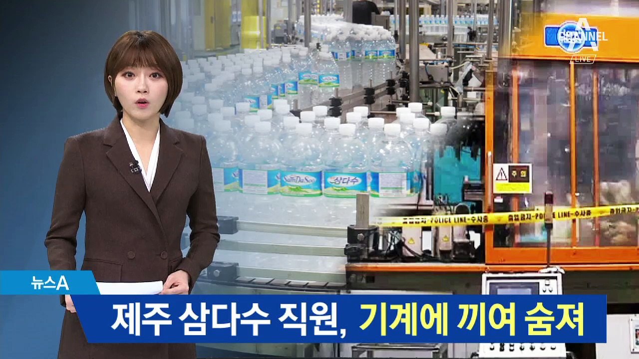 제주 삼다수 직원, 기계에 끼여 숨져…생산 중단