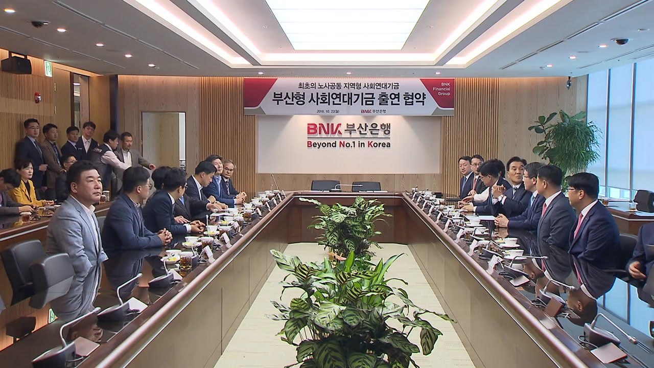 [부산] 부산은행 12억 원 출자 사회연대기금 출범 / YTN