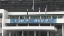 [경북] 구미시 새마을과 폐지 등 조직개편 입법예고 / YTN