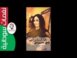 رشا السامراب /  فى سيرتي   || أغنية سودانية جديدة   NEW 2017 ||