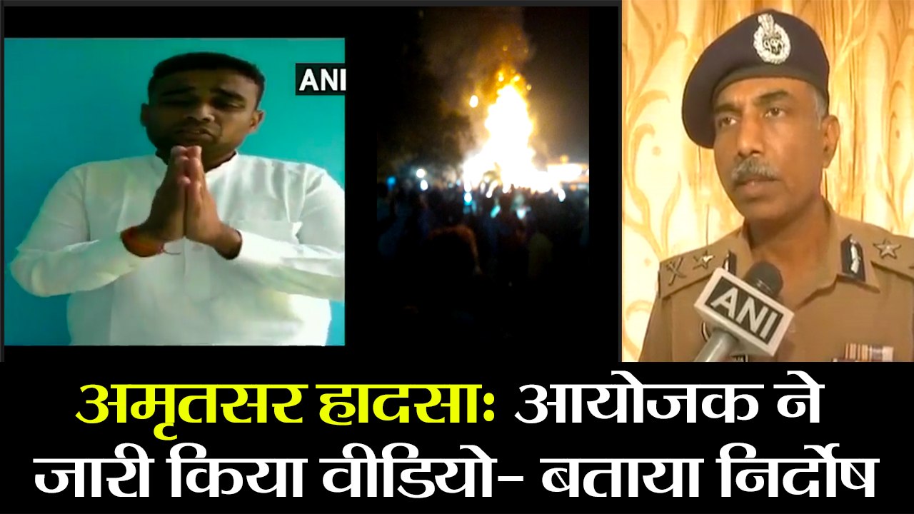 अमृतसर हादसा-  Organizer of Dusshera event Saurabh Madan Mithoo releases video message