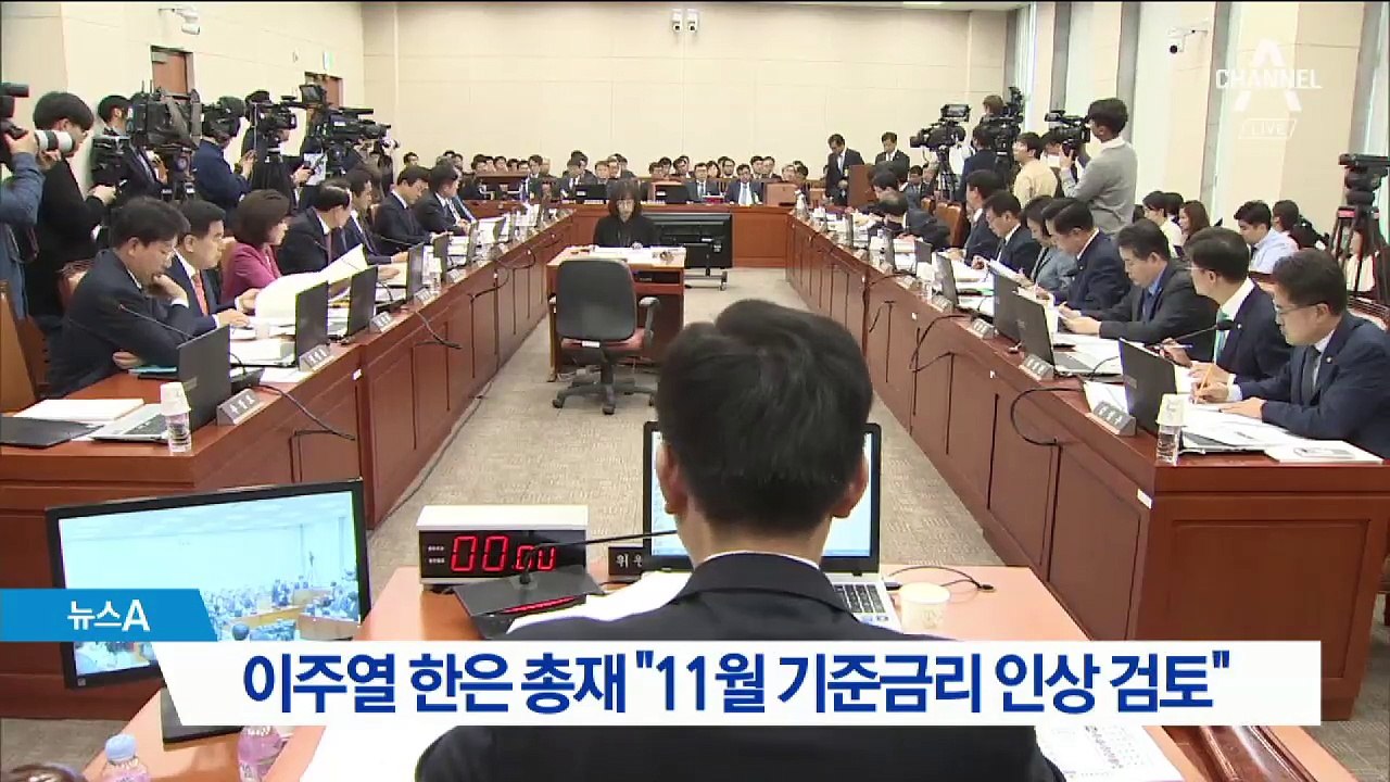 이주열 한은 총재 “11월 기준금리 인상 검토”