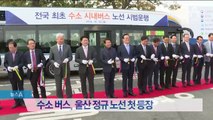 수소버스시대 열렸다…울산에 첫 정규노선 등장