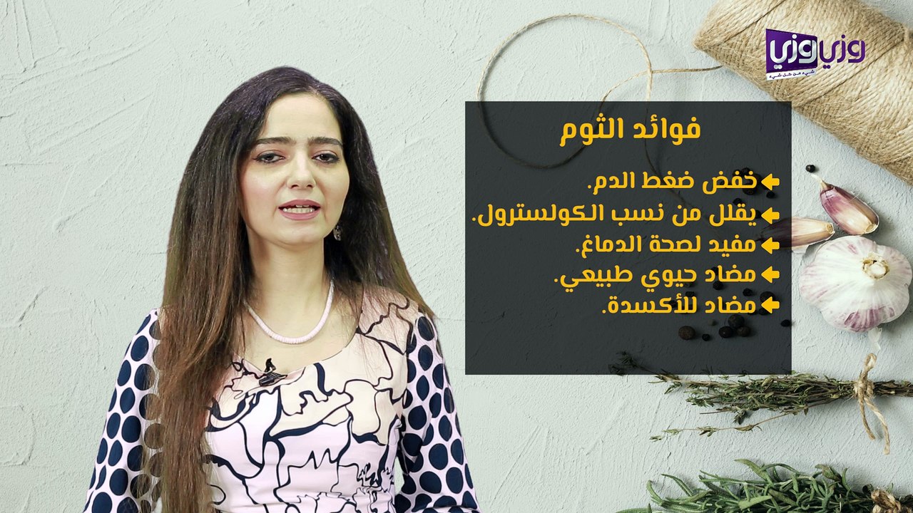 فوائد الثوم للجسم