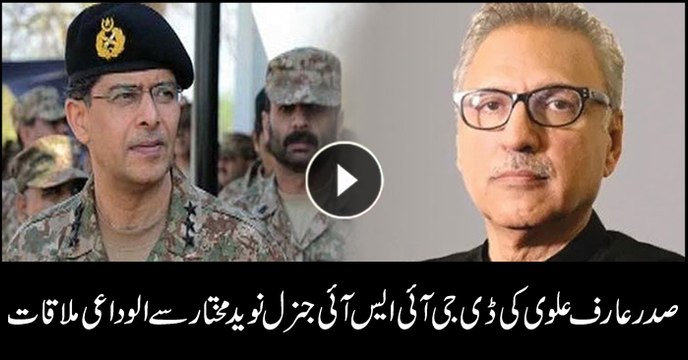 President holds farewell meeting with DG ISI Naveed Mukhtar