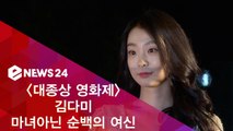 '대종상 영화제' 김다미, 마녀가 아닌 순백의 여신