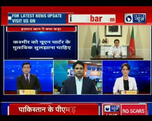 इमरान खान ने फिर कश्मीर मुद्दा उठाया, बोले- भारत को बातचीत ने लिए बढ़ना चाहिए