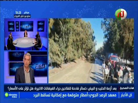 بعد أزمة الحليب والبيض : خسائر فضيحة للفلاحين جراء الفيضانات الأخيرة : هل تؤثر على الأسعار ؟ مع الضيوف شعيب الدخيلي وكريم داود