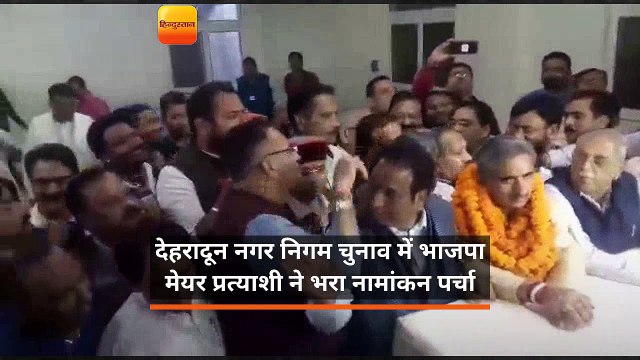 देहरादून नगर निगम चुनाव में भाजपा मेयर प्रत्याशी ने भरा नामांकन पर्चा