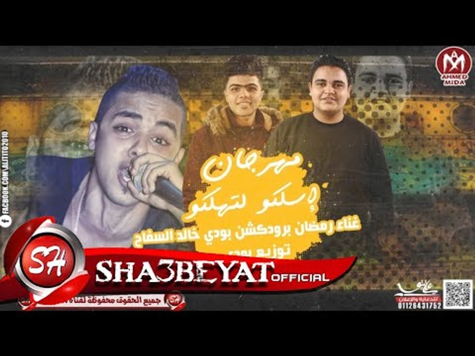 مهرجان اسلكوا لتهلكوا غناء رمضان برودكشن و بودى...