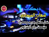 شهاب السبعاوي دبكات بصحبة العازف ازاد العبدالله حفله البنجه علي 2018حصريااا