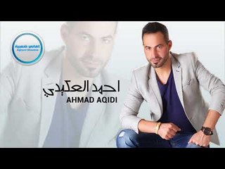 احمد العكيدي دبكات ياليتني من العرق 2017