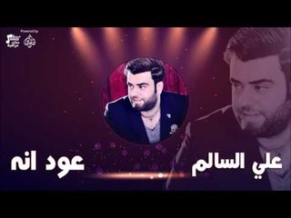 علي السالم - عود انه | جلسات و حفلات عراقية