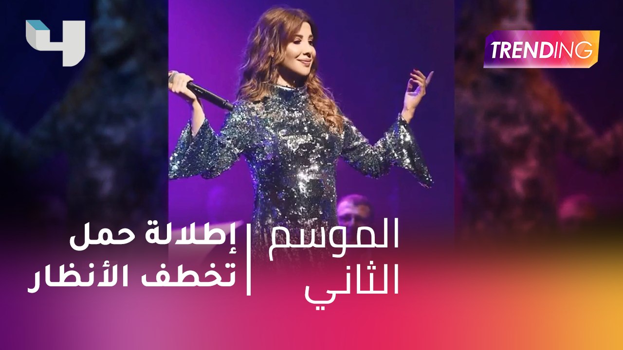 #MBCTrending - حفل ضخم لنانسي عجرم في باريس.. و...