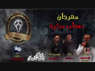 مهرجان صحاب عكرة 2019  غناء خالد الصافي و مون الجزار و عبقرينو - هيكسر التكاتك