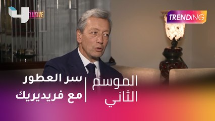 #MBCTrending - ولاء بتكتشف سر العطور مع فريديريك