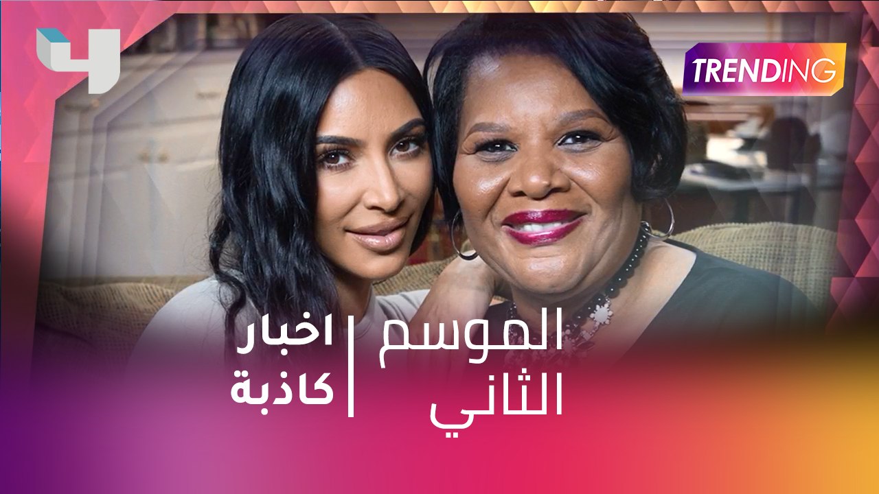 #MBCTrending -  اخبار كاذبة عن انفصال كيم كردشيان وكانييه ويست.. و "ويست" يفاجأها باحتفال رومانسي يوم عيد ميلادها