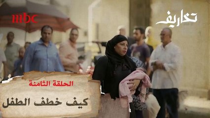 شاهد كيف خطف الطفل محمد من حضن أمه