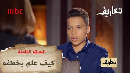 كيف عرف محمد أنه طفل مخطوف