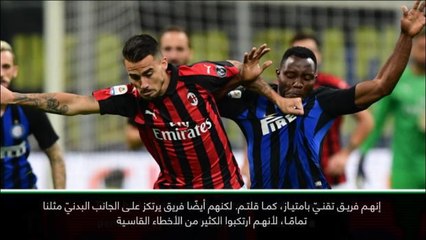 عام: كرة قدم: ميلان قارب موقعة الديربي بخشونة بالغة- سباليتي