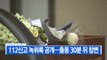 [YTN 실시간뉴스] 112신고 녹취록 공개...출동 30분 뒤 참변 / YTN