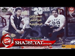 مهرجان من انتم الرملاويه  اوماجا  لوكا السادات  البوم الخلاصه 2018 حصريا على شعبيات