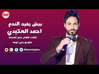 احمد العكيدي بيش يفيد الندم  Audio