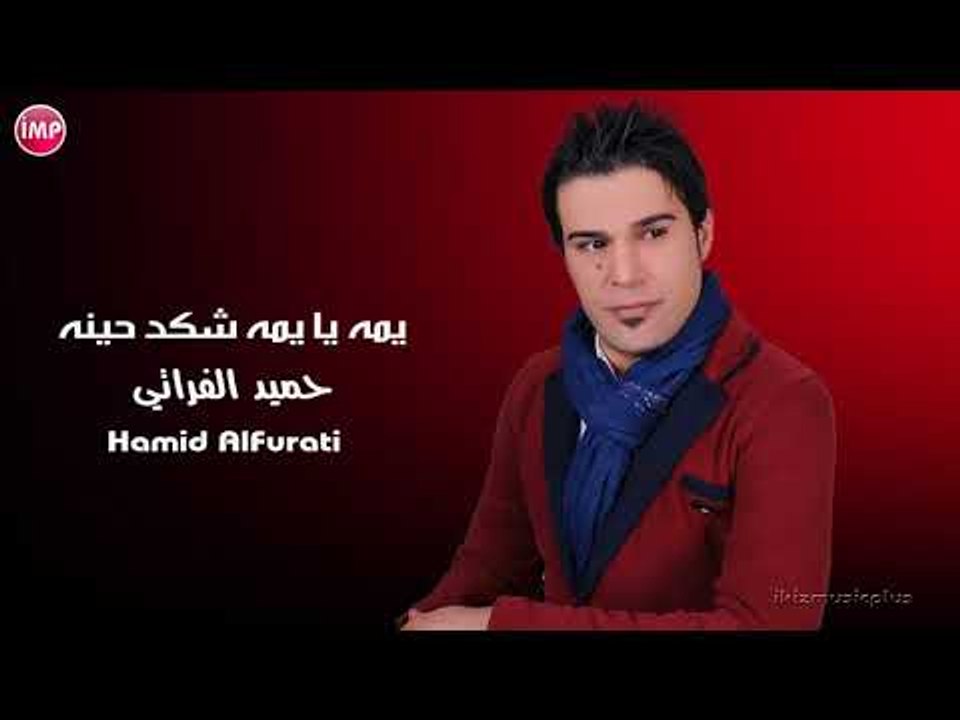 حميد الفراتي يمه يا يمه شكد حينه + دبكه عرب