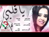 فاطمة عمر يا قلبي اغانى سودانيه 2018