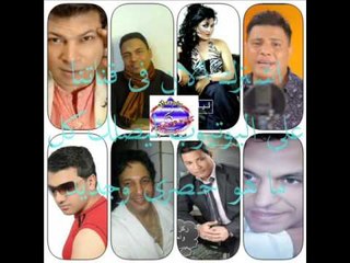 كوكتيل احزان الشعبى رقم 2