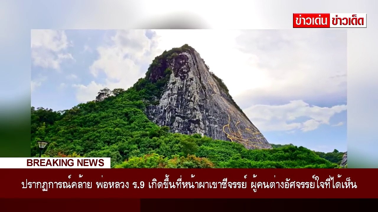 ด่วน!! ปรากฏการณ์คล้าย พ่อหลวง ร.9 เกิดขึ้นที่หน้าผาเขาชีจรรย์ ผู้คนต่างอัศจรรย์ใจที่ได้เห็น