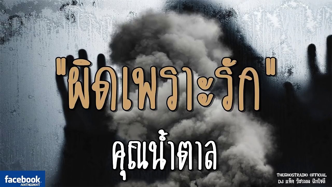 THE GHOST RADIO | ผิดเพราะรัก | คุณน้ำตาล | 20 ตุลาคม 2561 | TheghostradioOfficial