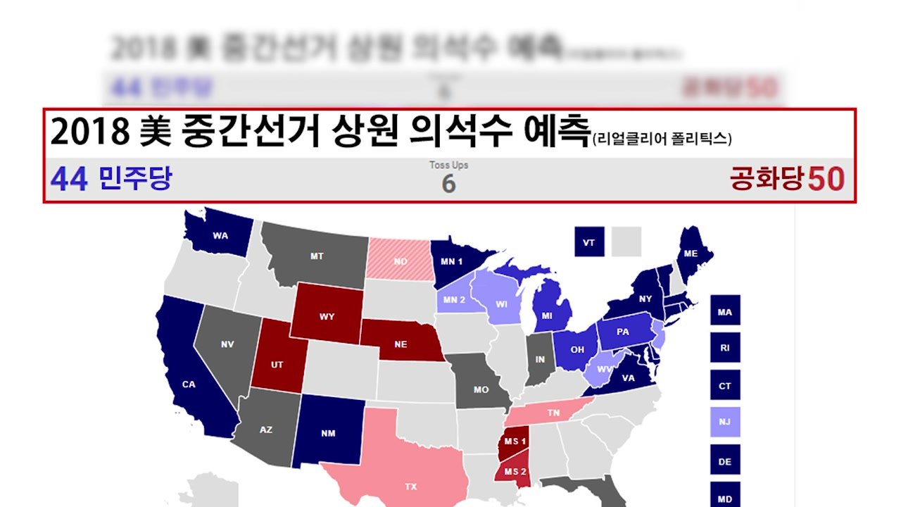 美중간선거 D-15, 민주당 우세·결과는 '안개'...북핵 영향 '촉각' / YTN