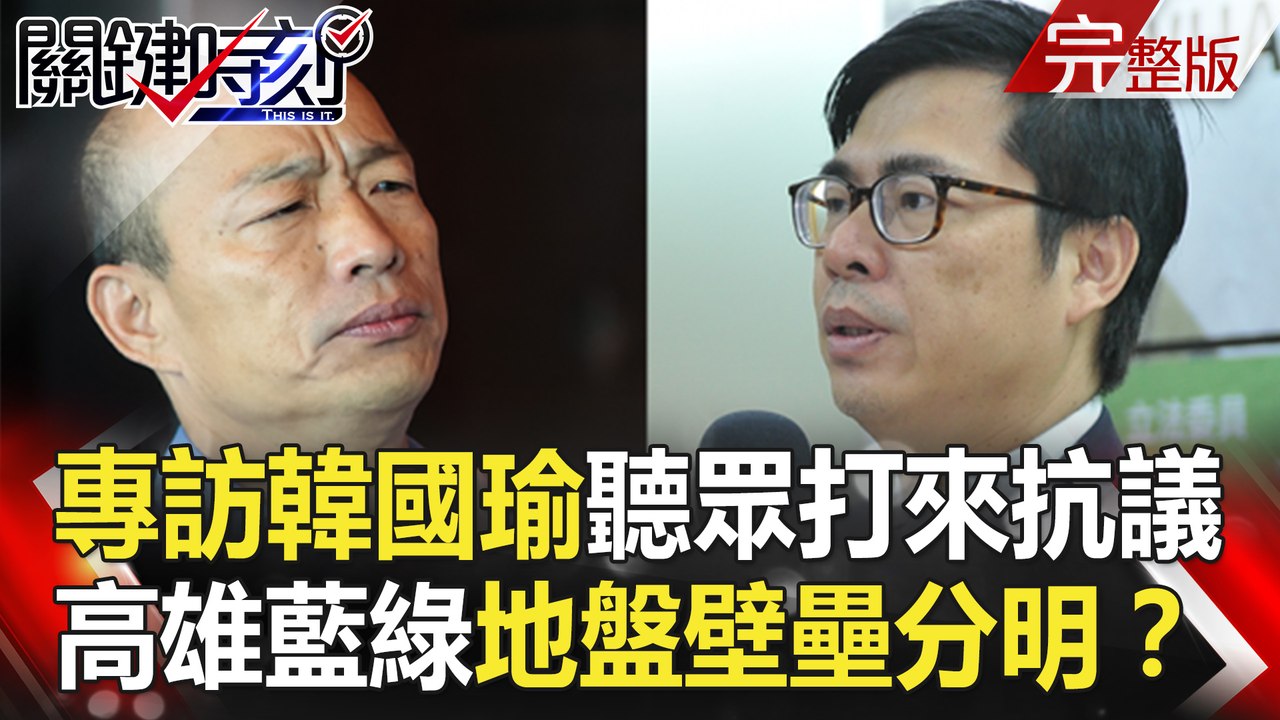 關鍵時刻 20181022節目播出版（有字幕）