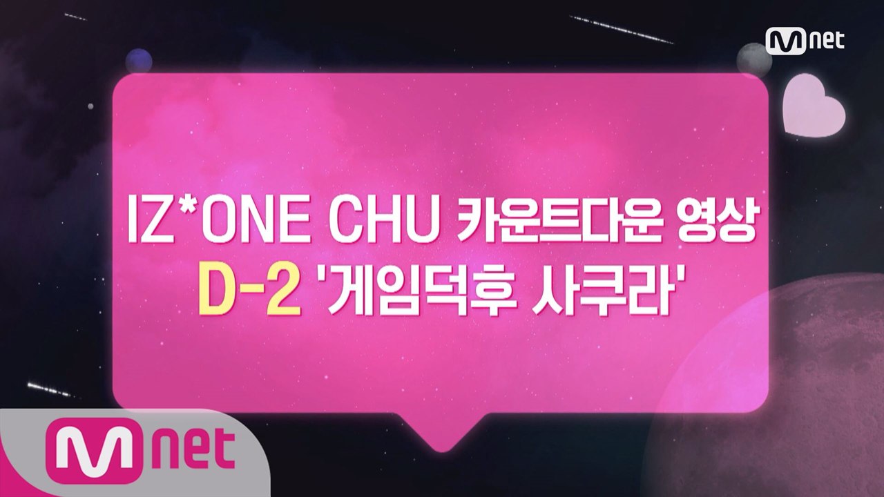 [카운트다운/사쿠라] ♡D-2♡ '게임덕후 사쿠라'