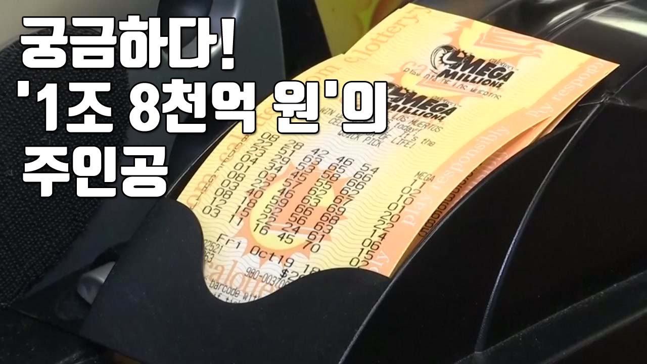 [자막뉴스] 美 복권 당첨금 '1조 8천억 원' 주인공은? / YTN
