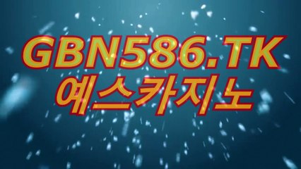 아시안바카라〇⊣【 564GO。CoM 】⊢〇예스카지노