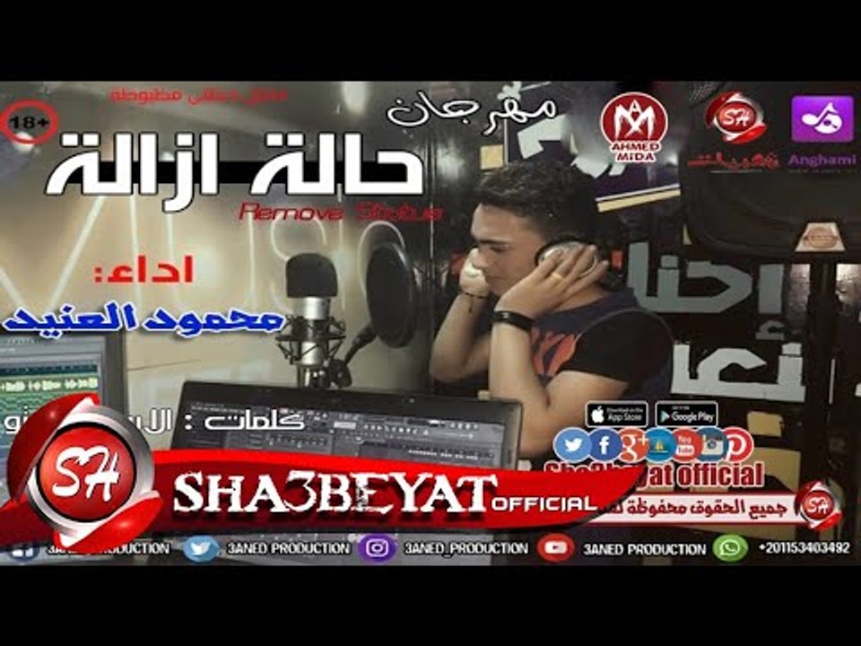 مهرجان حالة ازالة غناء محمود العنيد توزيع العني...
