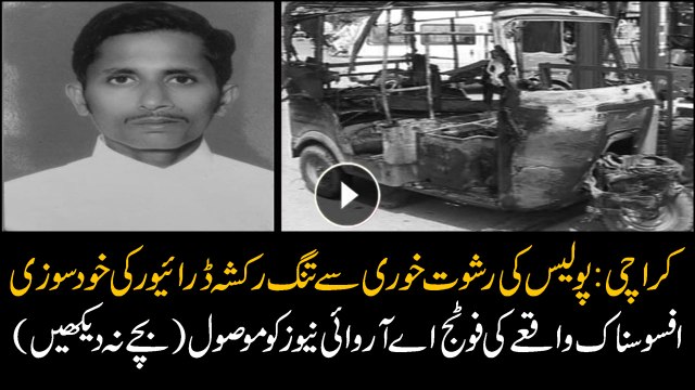 CCTV FootageARY News acquires CCTV footage of Rickshaw driver who set himself on fire in Karachi