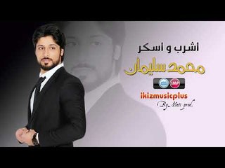 الفنان محمد سليمان اشرب و اسكر دبكات 2017