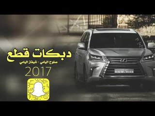 دبكات قطع #دمعي جمرة بعيوني 2017