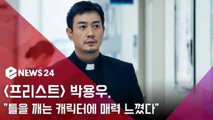 '프리스트' 박용우, "위트 넘치는 新구마사제 '문기선'에 매력 느껴"