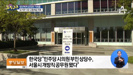 공공기관 13곳 고용세습 의혹…빙산의 일각?