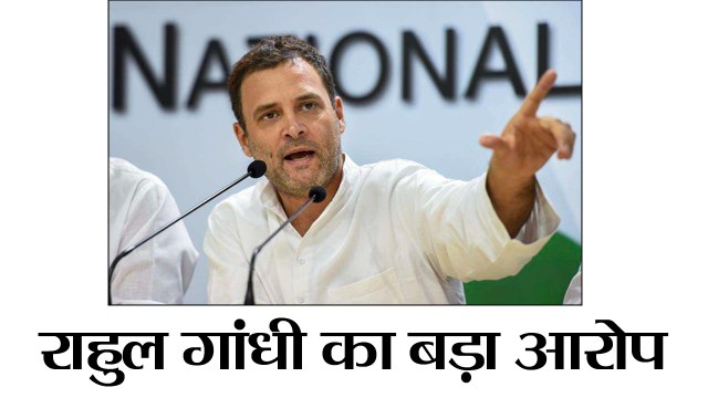 राहुल गांधी का बड़ा आरोप II Mehul Choksi deposited money in FM Jaitley’s daughter’s bank account