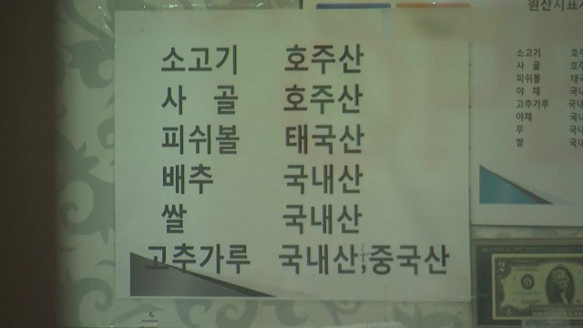 체인 음식점 절반 원산지 표시 부적합...정보 제공 '구멍' / YTN