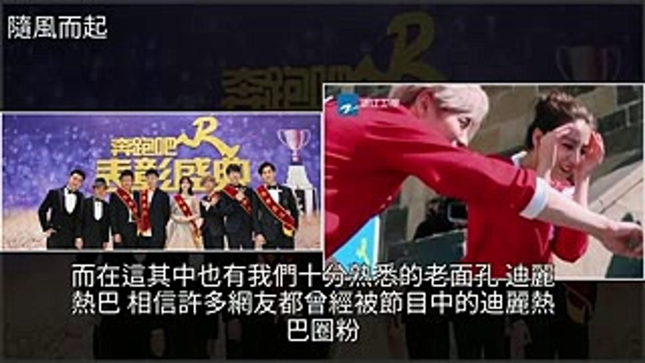 《奔跑吧》第7季熱巴強勢迴歸，還帶來了他，[隨風而起]