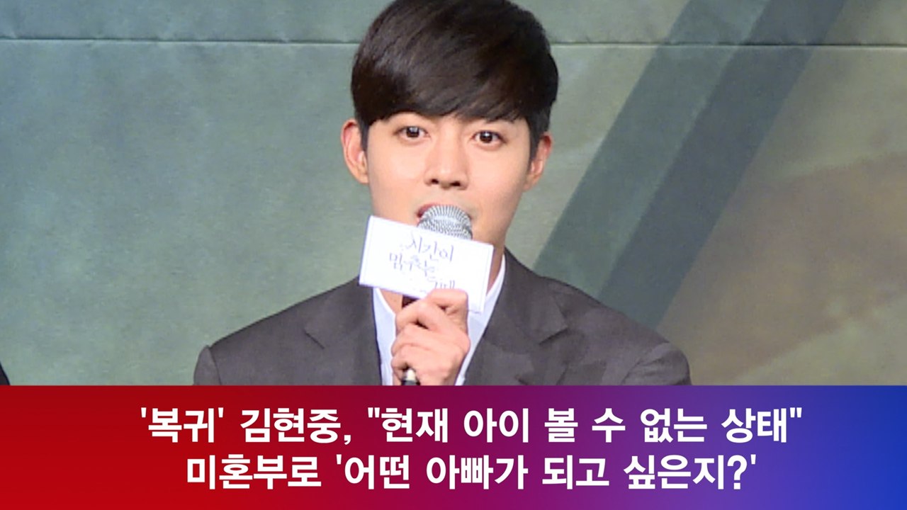 '복귀' 김현중, 미혼부 '어떤 아빠가 되고 싶나?' 질문에 "아이 못 보는 상황"