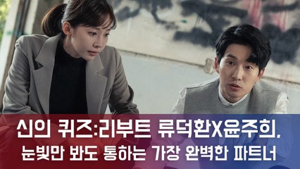 '신의 퀴즈  리부트' 류덕환X윤주희,수사 스틸컷 공개! 눈빛만 봐도 通하는 '특급 케미' 한강커플